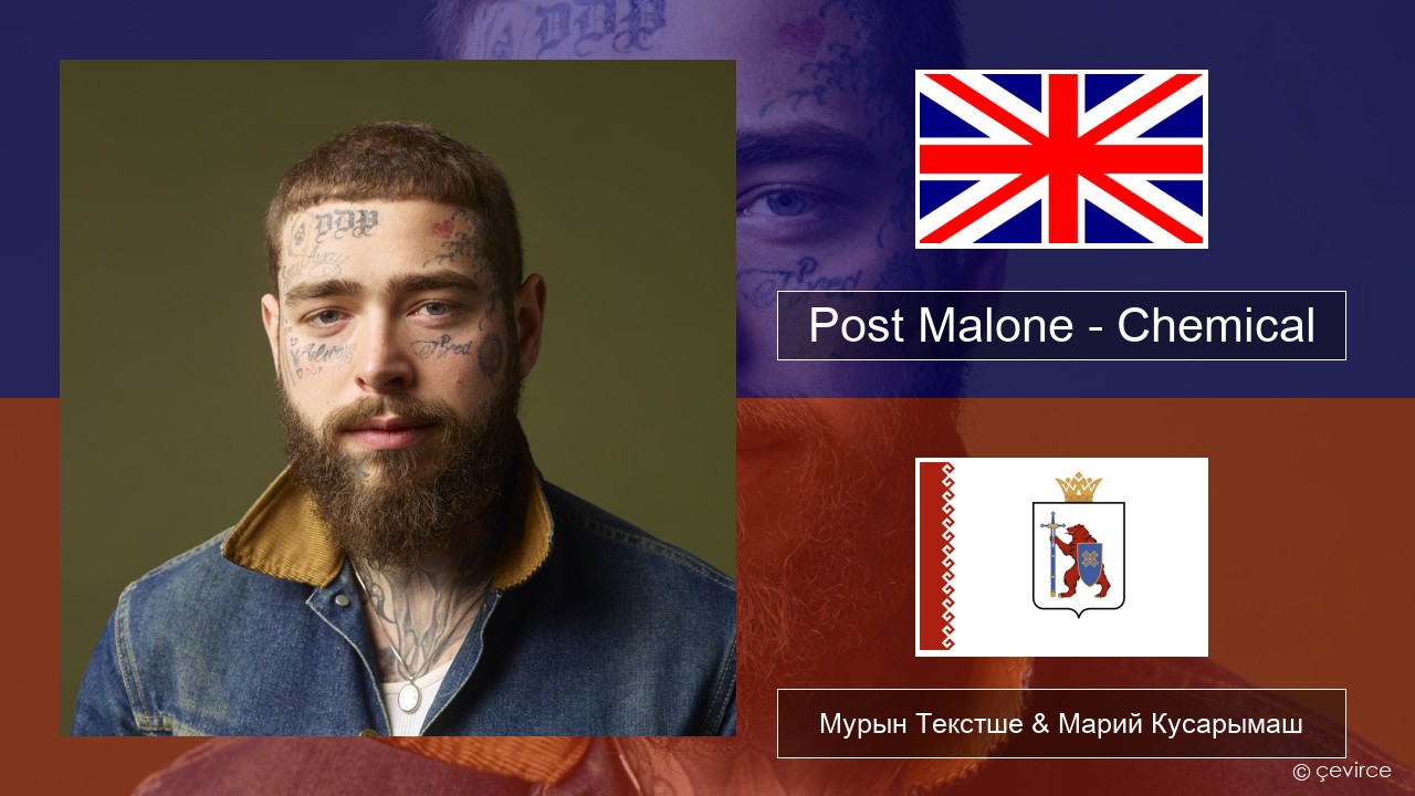 Post Malone – Chemical Англичан Мурын Текстше & Марий Кусарымаш