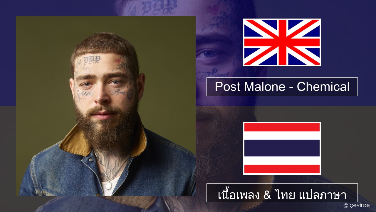 Post Malone – Chemical ภาษาไทย เนื้อเพลง & ไทย แปลภาษา