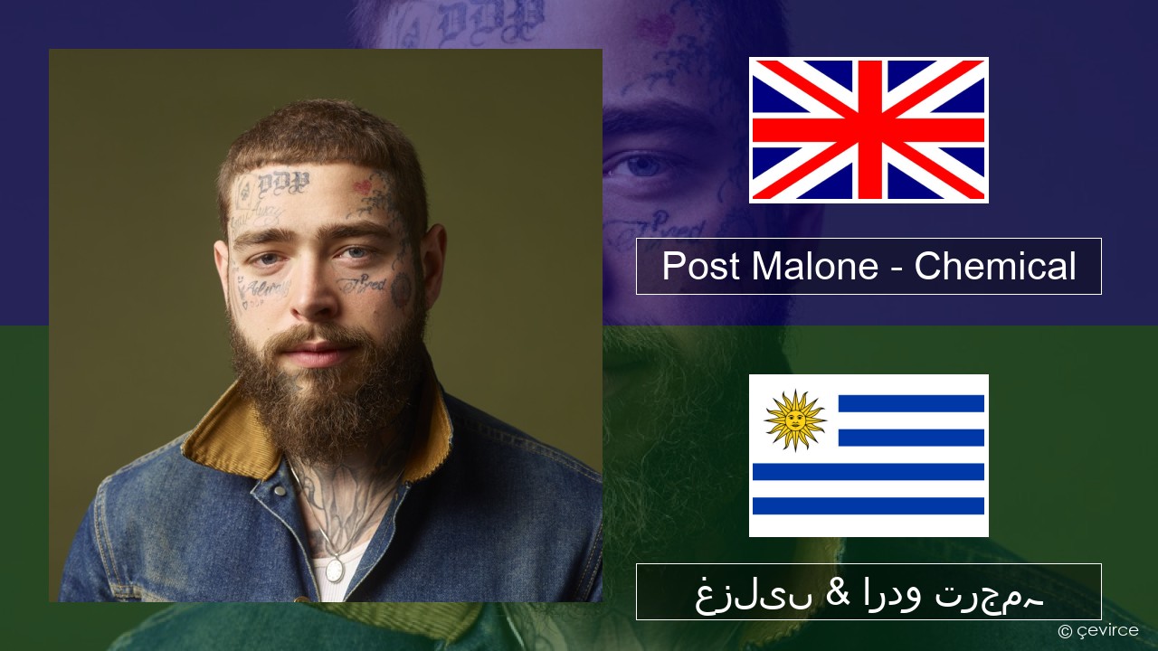 Post Malone – Chemical انگریزی غزلیں & اردو ترجمہ