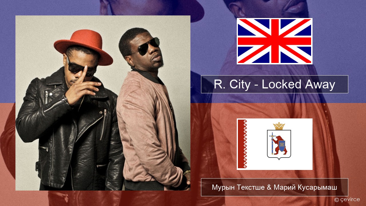R. City – Locked Away (feat. Adam Levine) Англичан Мурын Текстше & Марий Кусарымаш