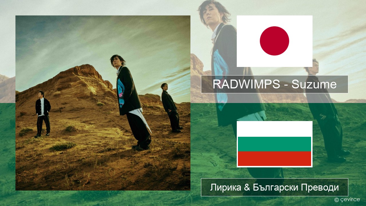 RADWIMPS – Suzume (feat. Toaka) Японско Лирика & Български Преводи