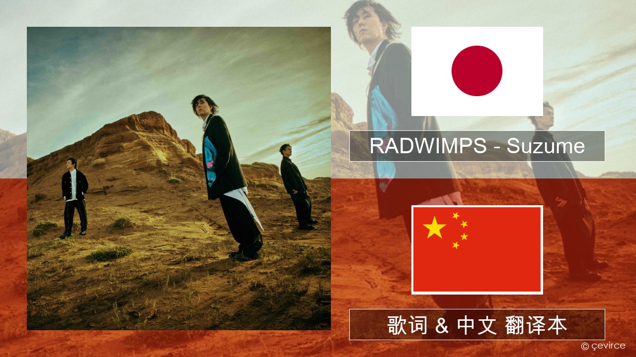 RADWIMPS – Suzume (feat. Toaka) 日本语 歌词 & 中文 翻译本