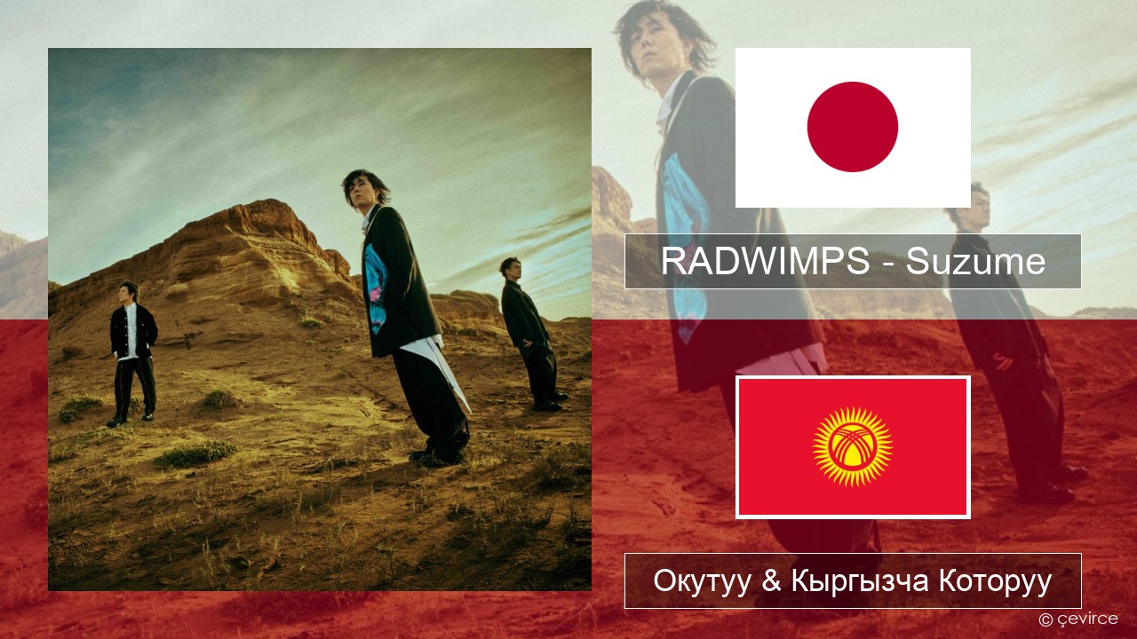 RADWIMPS – Suzume (feat. Toaka) Жапон Окутуу & Кыргызча Которуу
