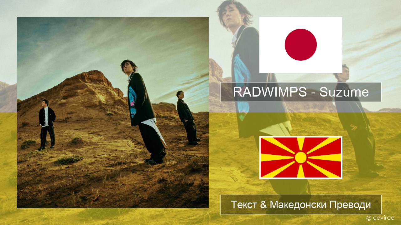RADWIMPS – Suzume (feat. Toaka) Јапонско Текст & Македонски Преводи