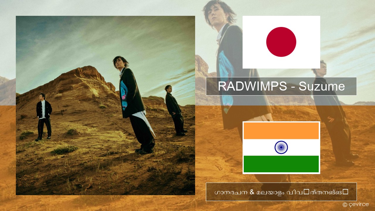 RADWIMPS – Suzume (feat. Toaka) ജാപ്പനീസ് ഗാനരചന & മലയാളം വിവർത്തനങ്ങൾ