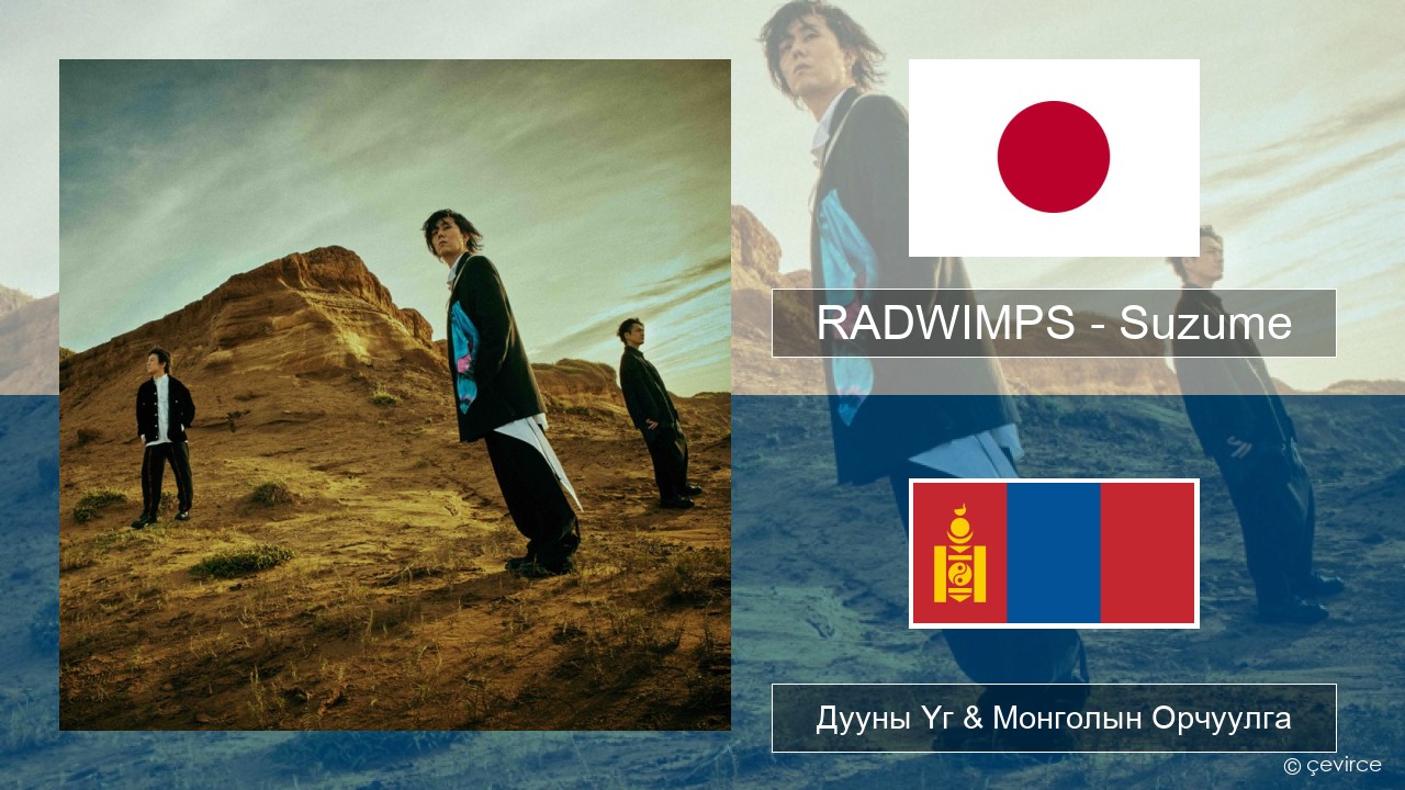 RADWIMPS – Suzume (feat. Toaka) Япончууд Дууны Үг & Монголын Орчуулга