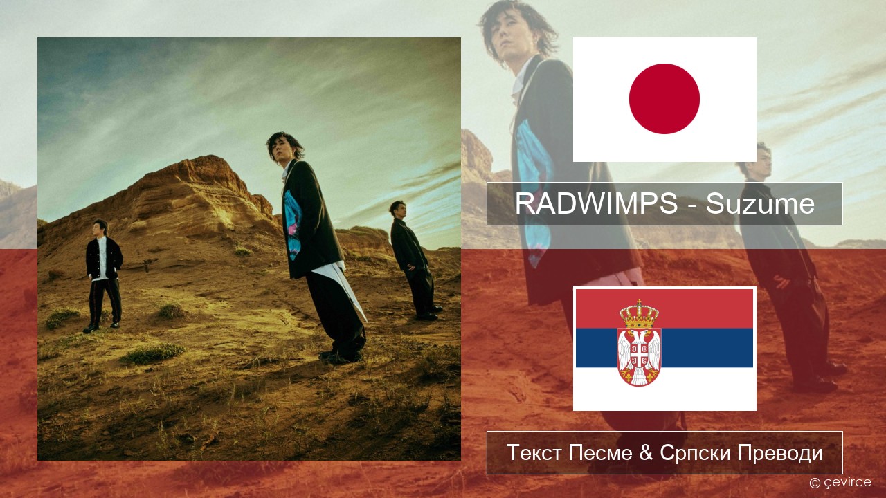 RADWIMPS – Suzume (feat. Toaka) Јапански Текст Песме & Српски Преводи