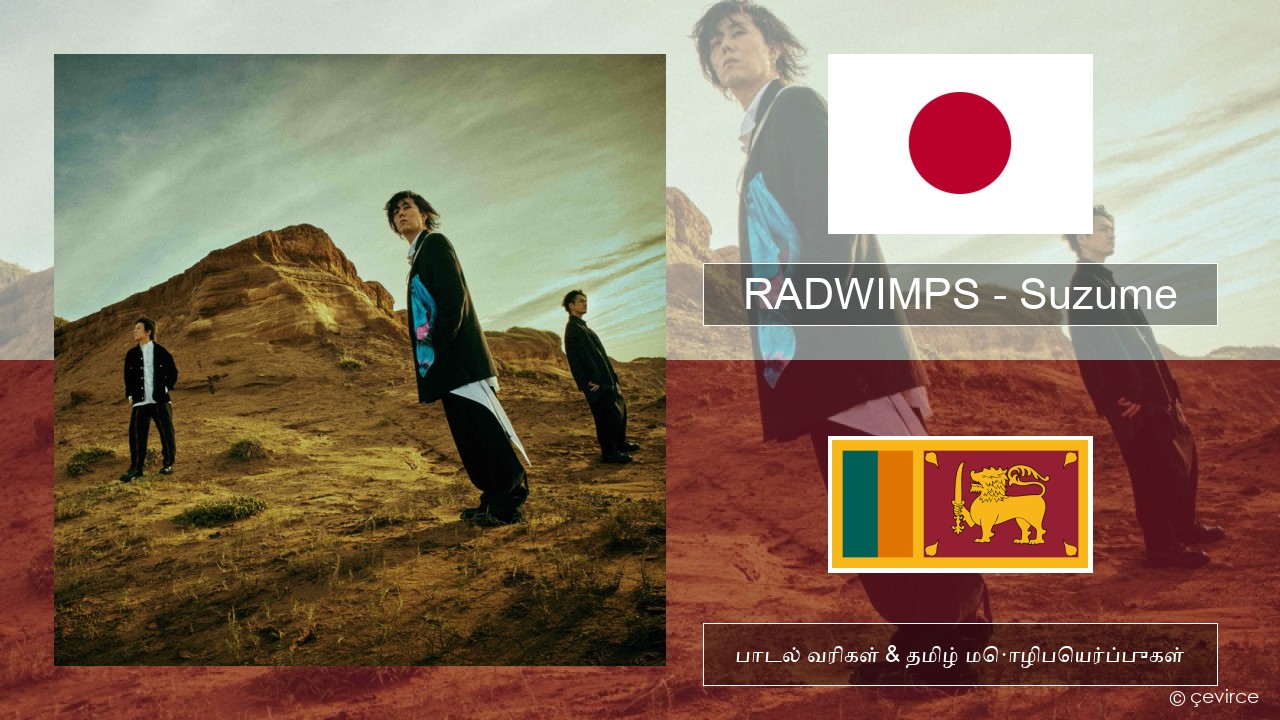 RADWIMPS – Suzume (feat. Toaka) ஜப்பானியர்கள் பாடல் வரிகள் & தமிழ் மொழிபெயர்ப்புகள்