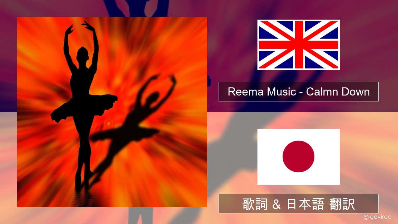 Reema Music – Calmn Down 英語 歌詞 & 日本語 翻訳