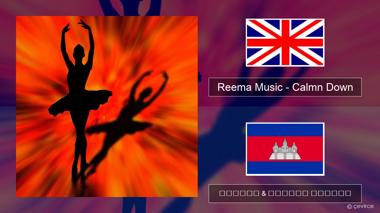 Reema Music – Calmn Down គ្លេស ចម្រៀង & នខ្មែរ បកប្រែ