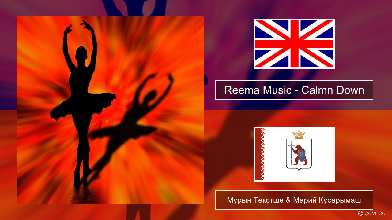 Reema Music – Calmn Down Англичан Мурын Текстше & Марий Кусарымаш