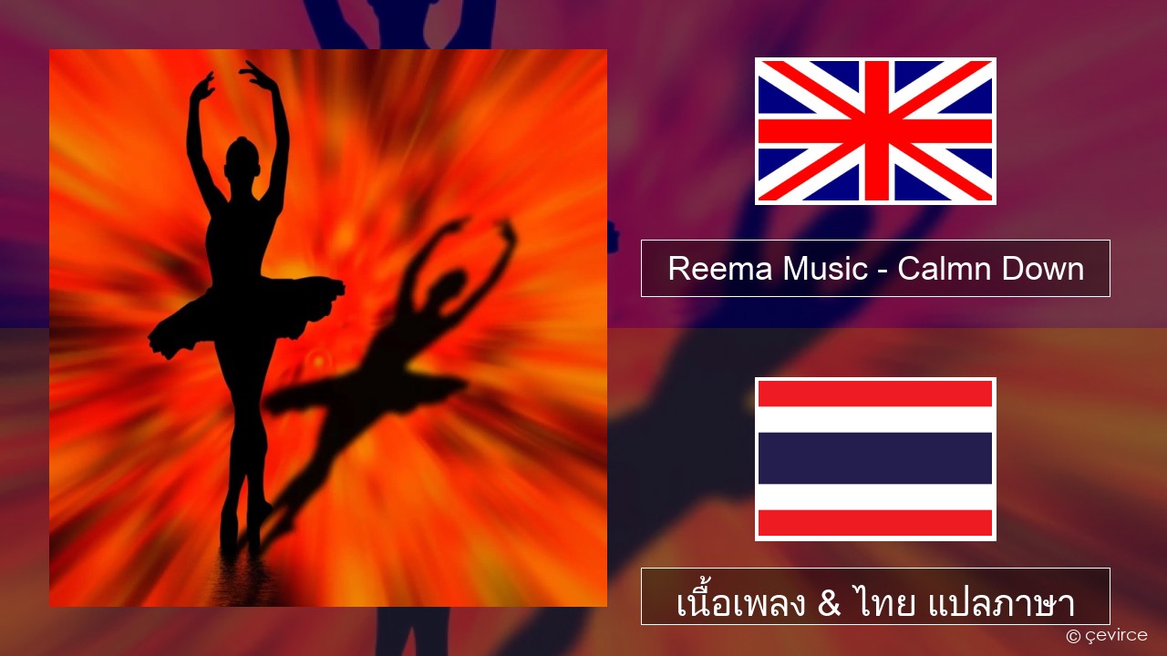 Reema Music – Calmn Down ภาษาไทย เนื้อเพลง & ไทย แปลภาษา