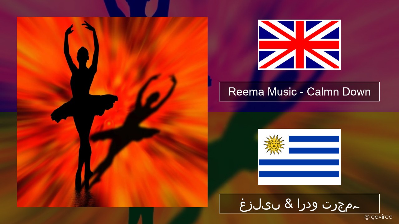 Reema Music – Calmn Down انگریزی غزلیں & اردو ترجمہ
