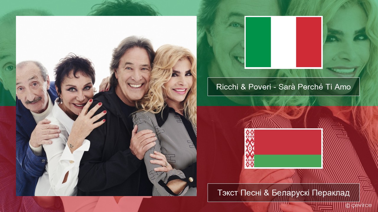 Ricchi & Poveri – Sarà Perché Ti Amo Італьянскі Тэкст Песні & Беларускі Пераклад