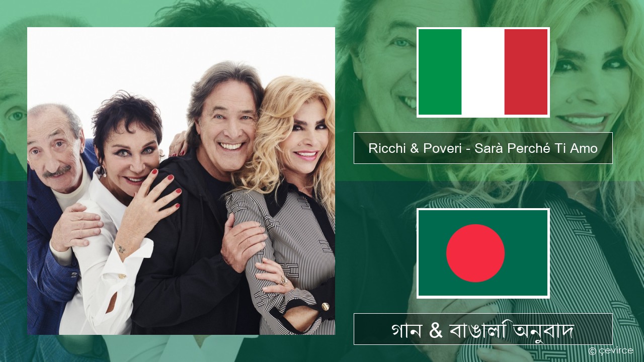 Ricchi & Poveri – Sarà Perché Ti Amo ইতালীয় গান & বাঙালি অনুবাদ