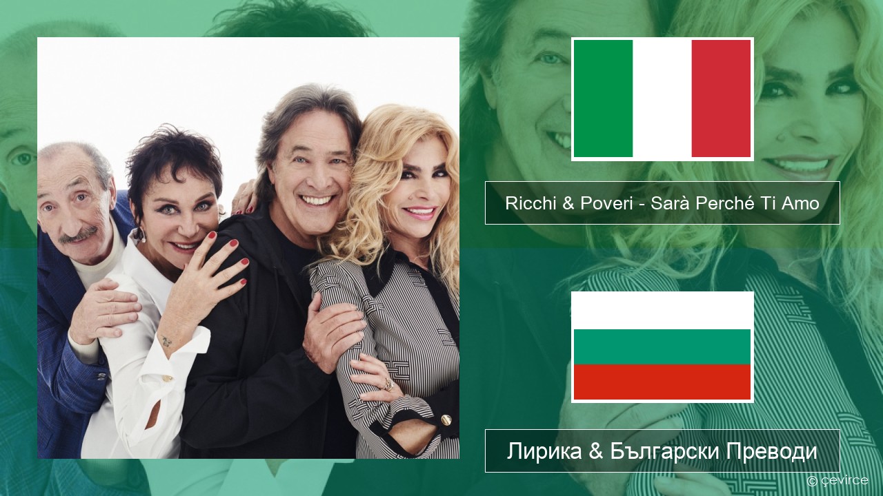 Ricchi & Poveri – Sarà Perché Ti Amo Италиански Лирика & Български Преводи