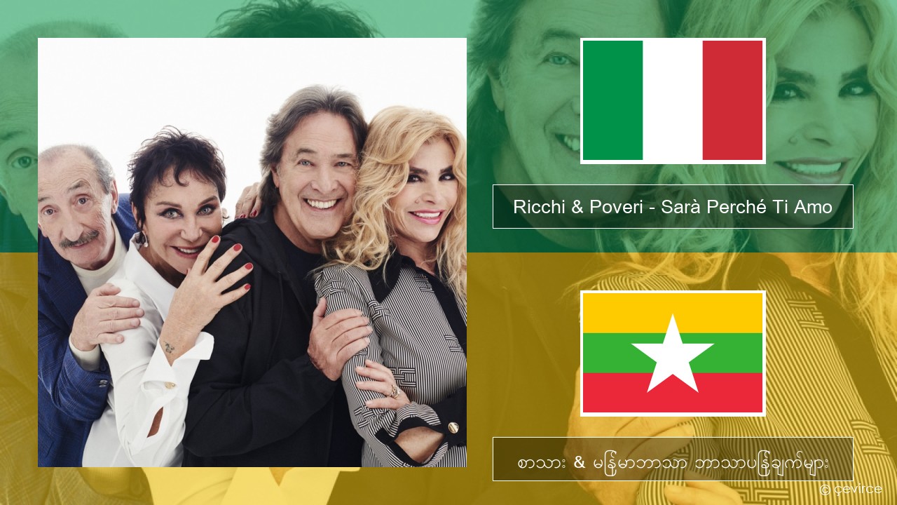 Ricchi & Poveri – Sarà Perché Ti Amo အီတလီ စာသား & မြန်မာဘာသာ ဘာသာပြန်ချက်များ