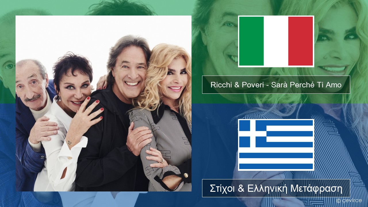 Ricchi & Poveri – Sarà Perché Ti Amo Ιταλική Στίχοι & Ελληνική Μετάφραση