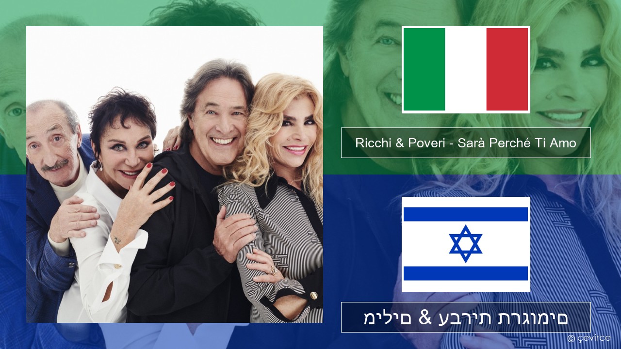 Ricchi & Poveri – Sarà Perché Ti Amo איטלקי מילים & עברית תרגומים