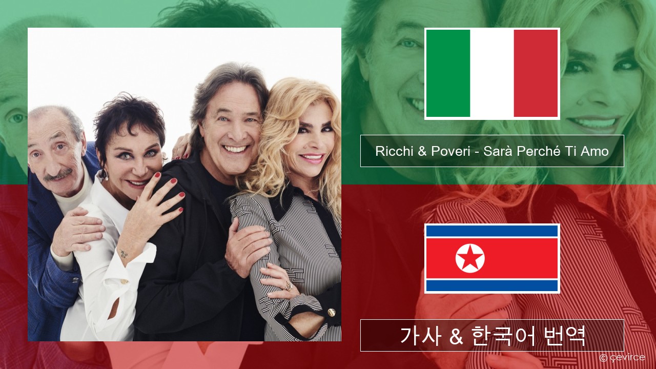 Ricchi & Poveri – Sarà Perché Ti Amo 이탈리아 가사 & 한국어 번역