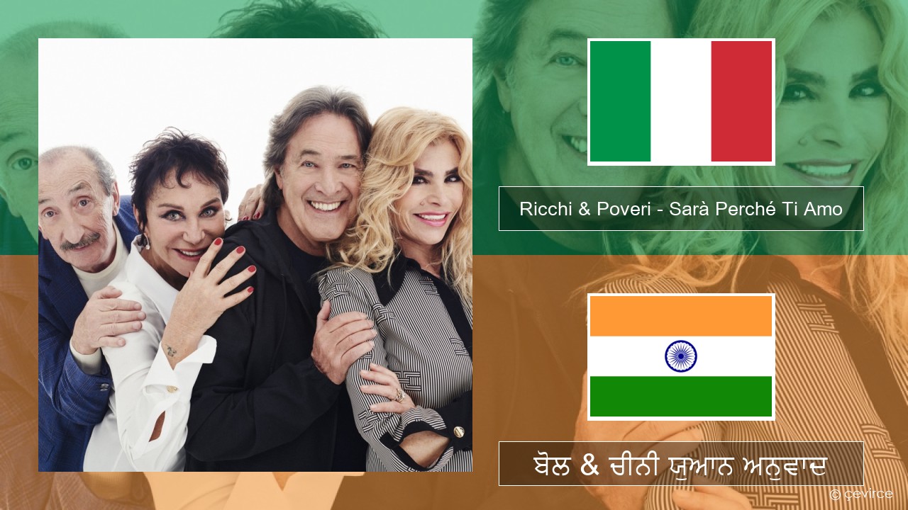 Ricchi & Poveri – Sarà Perché Ti Amo ਇਤਾਲਵੀ ਬੋਲ & ਚੀਨੀ ਯੁਆਨ ਅਨੁਵਾਦ