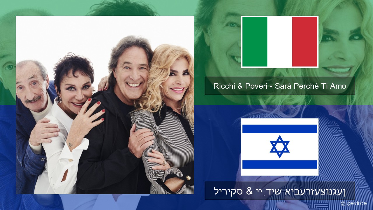 Ricchi & Poveri – Sarà Perché Ti Amo איטאַליעניש ליריקס & ייִדיש איבערזעצונגען