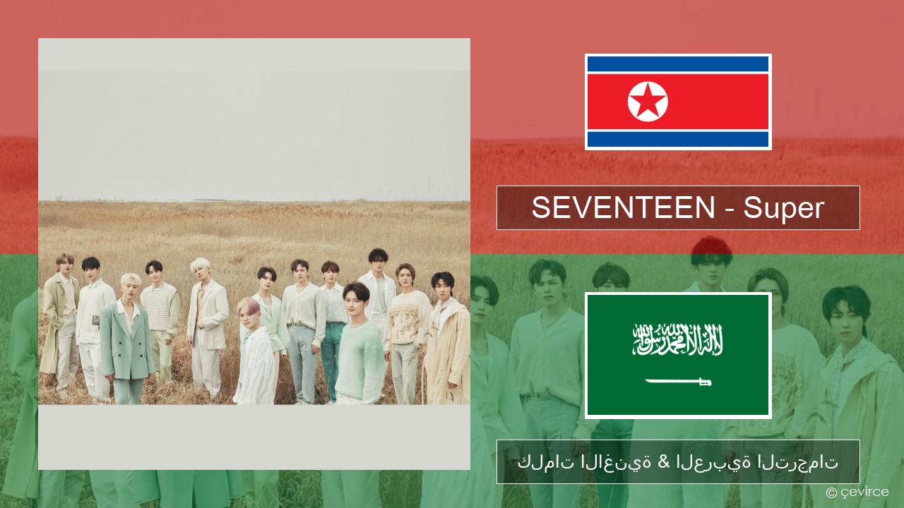 SEVENTEEN – Super الكورية كلمات الاغنية & العربية الترجمات