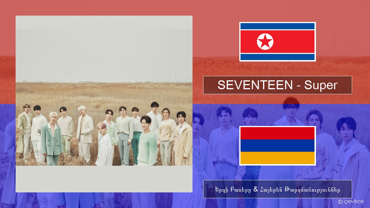 SEVENTEEN – Super Կորեերեն Երգի Բառերը & Հայերեն Թարգմանություններ