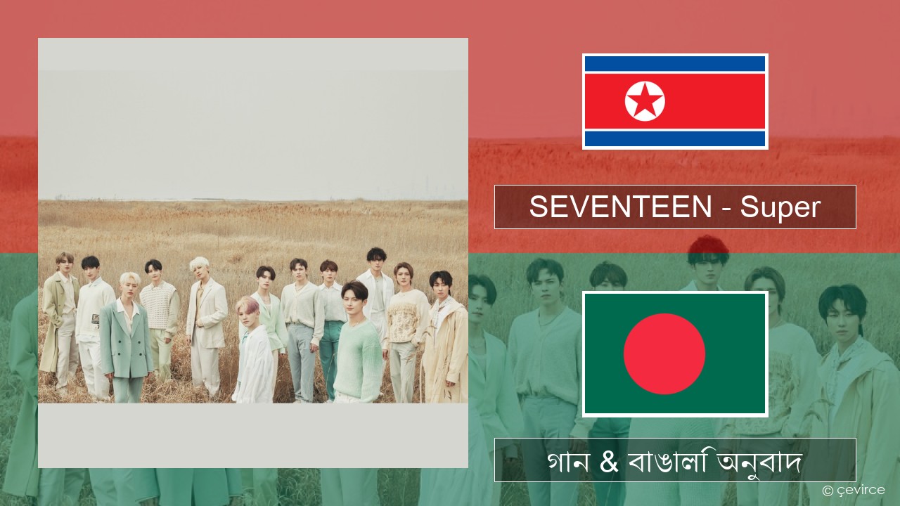 SEVENTEEN – Super কোরিয়ান গান & বাঙালি অনুবাদ