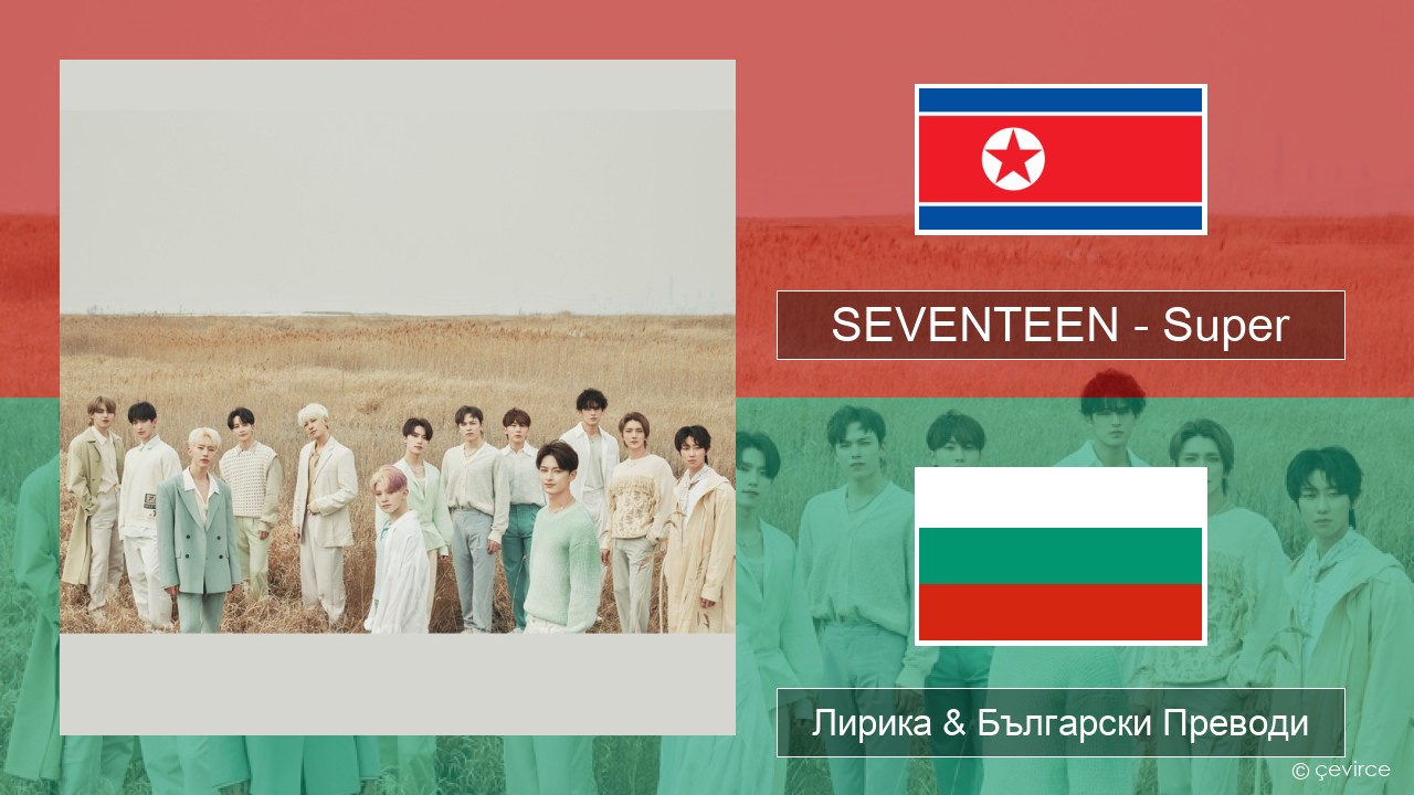 SEVENTEEN – Super Корейски Лирика & Български Преводи