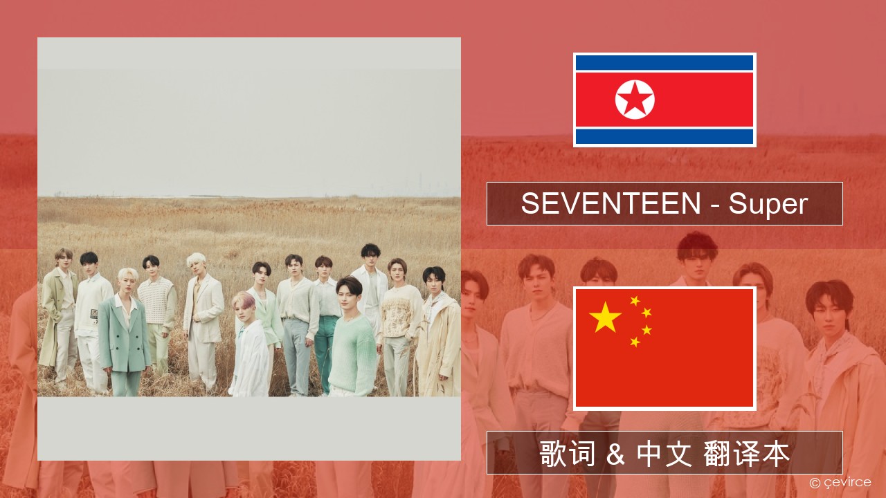 SEVENTEEN – Super 韩国人 歌词 & 中文 翻译本