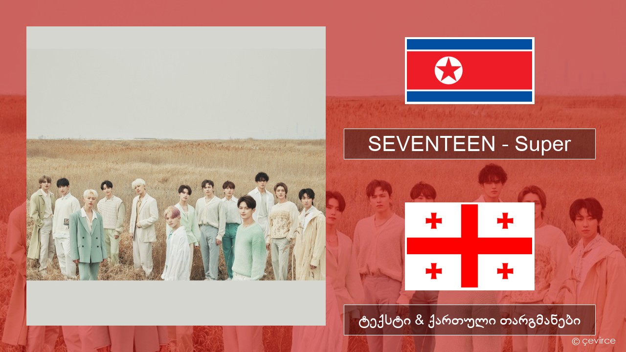 SEVENTEEN – Super კორეელი ტექსტი & ქართული თარგმანები