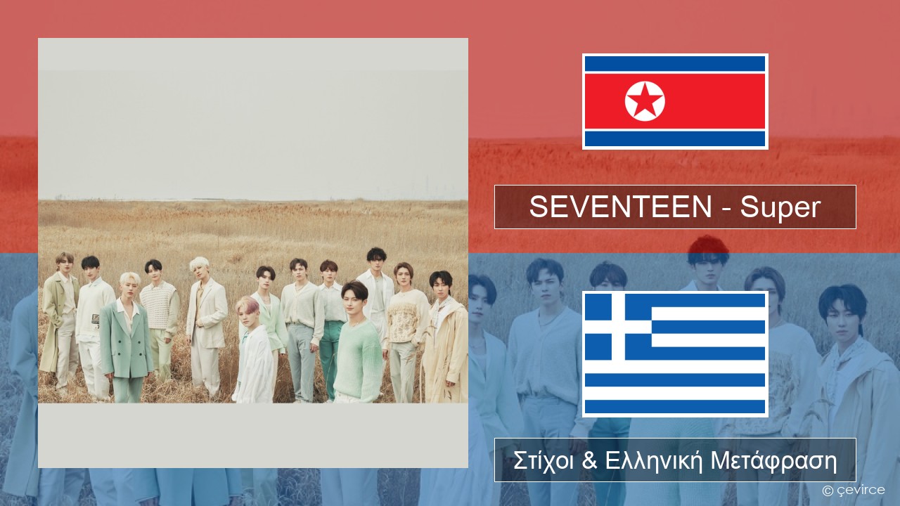 SEVENTEEN – Super Κορέα Στίχοι & Ελληνική Μετάφραση