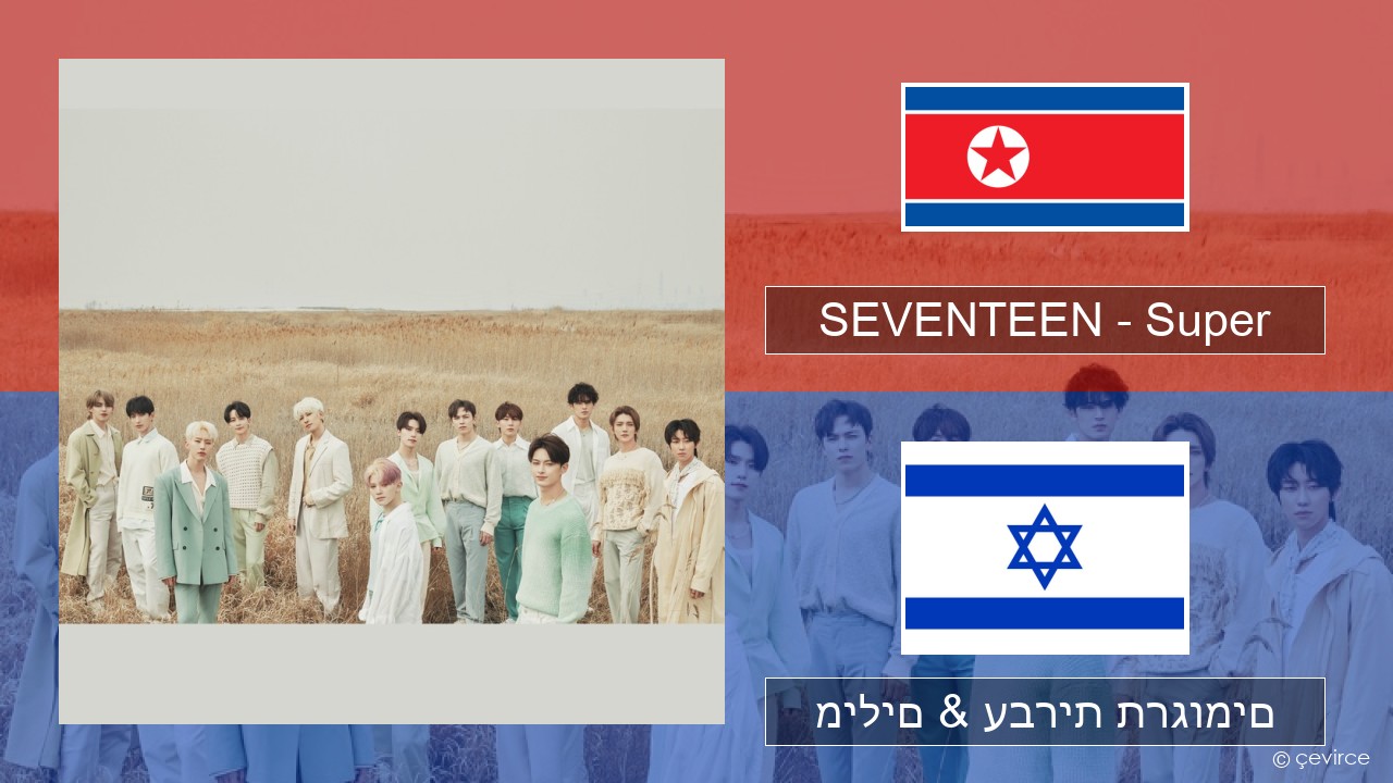 SEVENTEEN – Super קוריאני מילים & עברית תרגומים