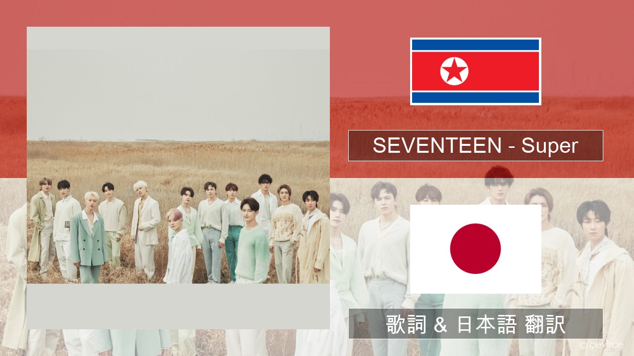 SEVENTEEN – Super 韓国語 歌詞 & 日本語 翻訳