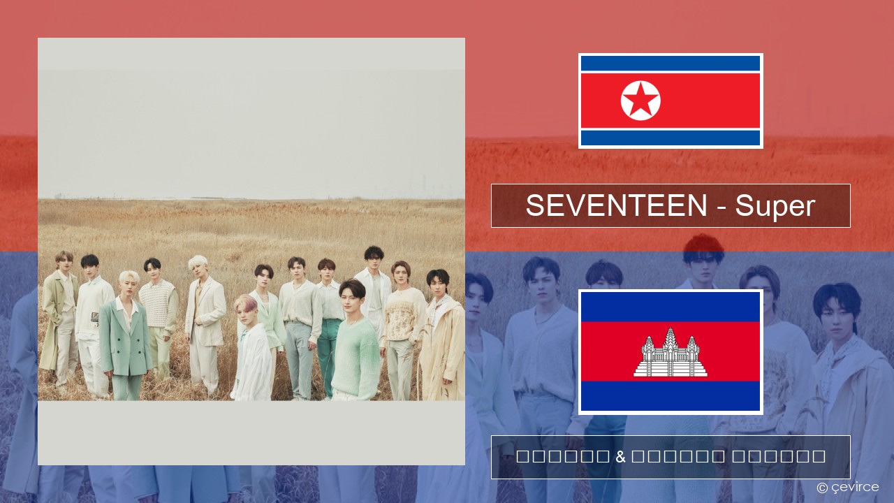 SEVENTEEN – Super កូរ៉េ ចម្រៀង & នខ្មែរ បកប្រែ