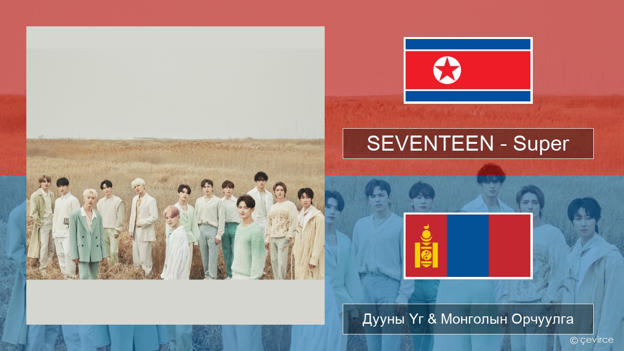 SEVENTEEN – Super Солонгос хэл Дууны Үг & Монголын Орчуулга