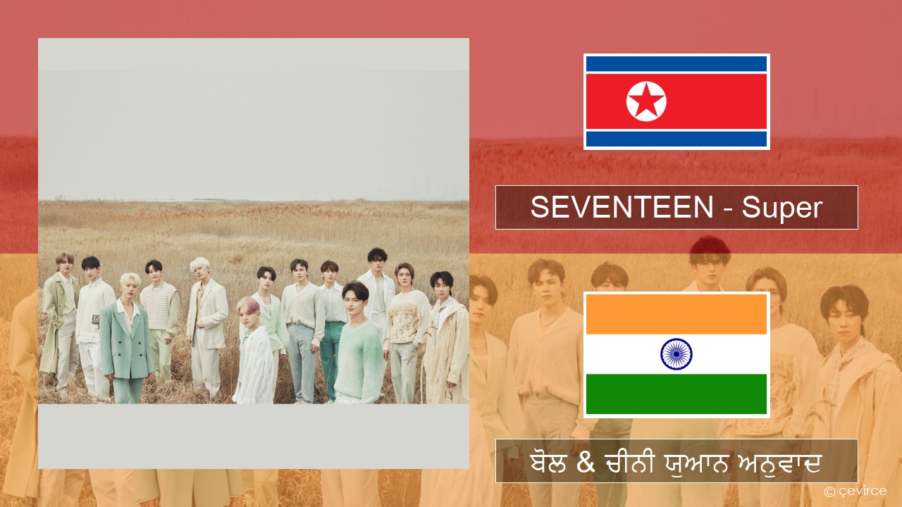 SEVENTEEN – Super ਕੋਰੀਅਨ ਬੋਲ & ਚੀਨੀ ਯੁਆਨ ਅਨੁਵਾਦ