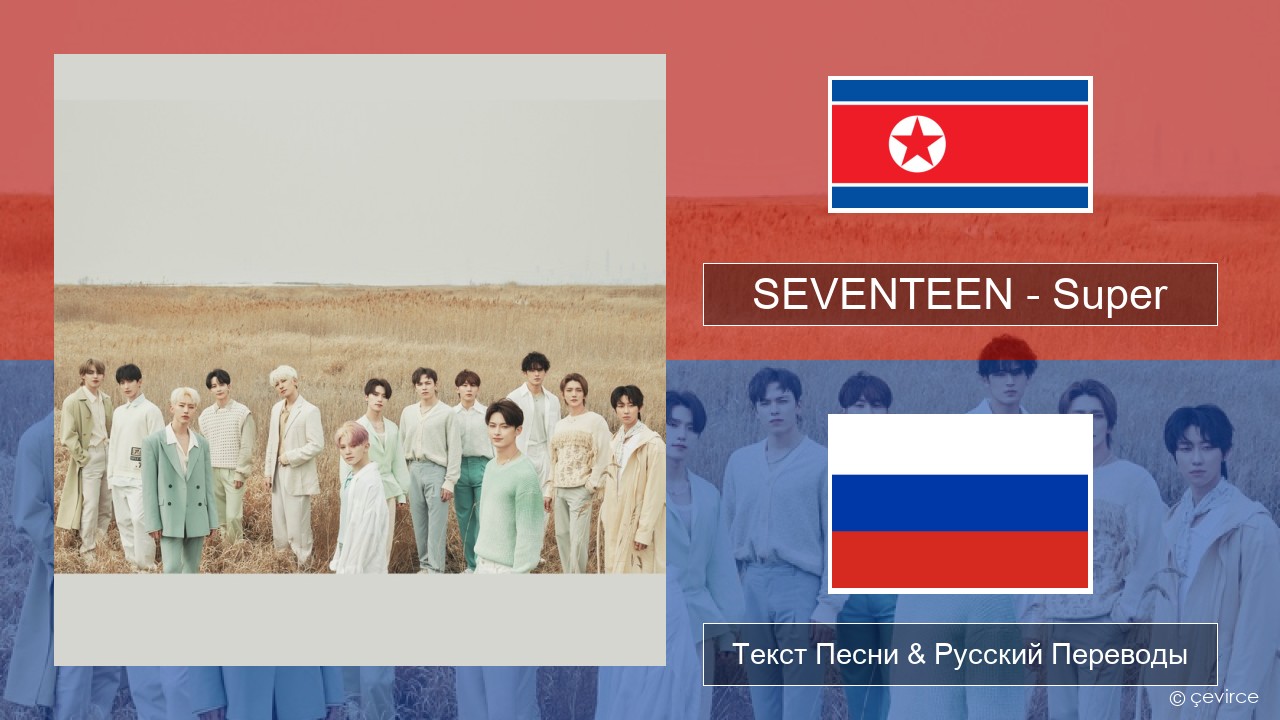 SEVENTEEN – Super Корейский Текст Песни & Русский Переводы