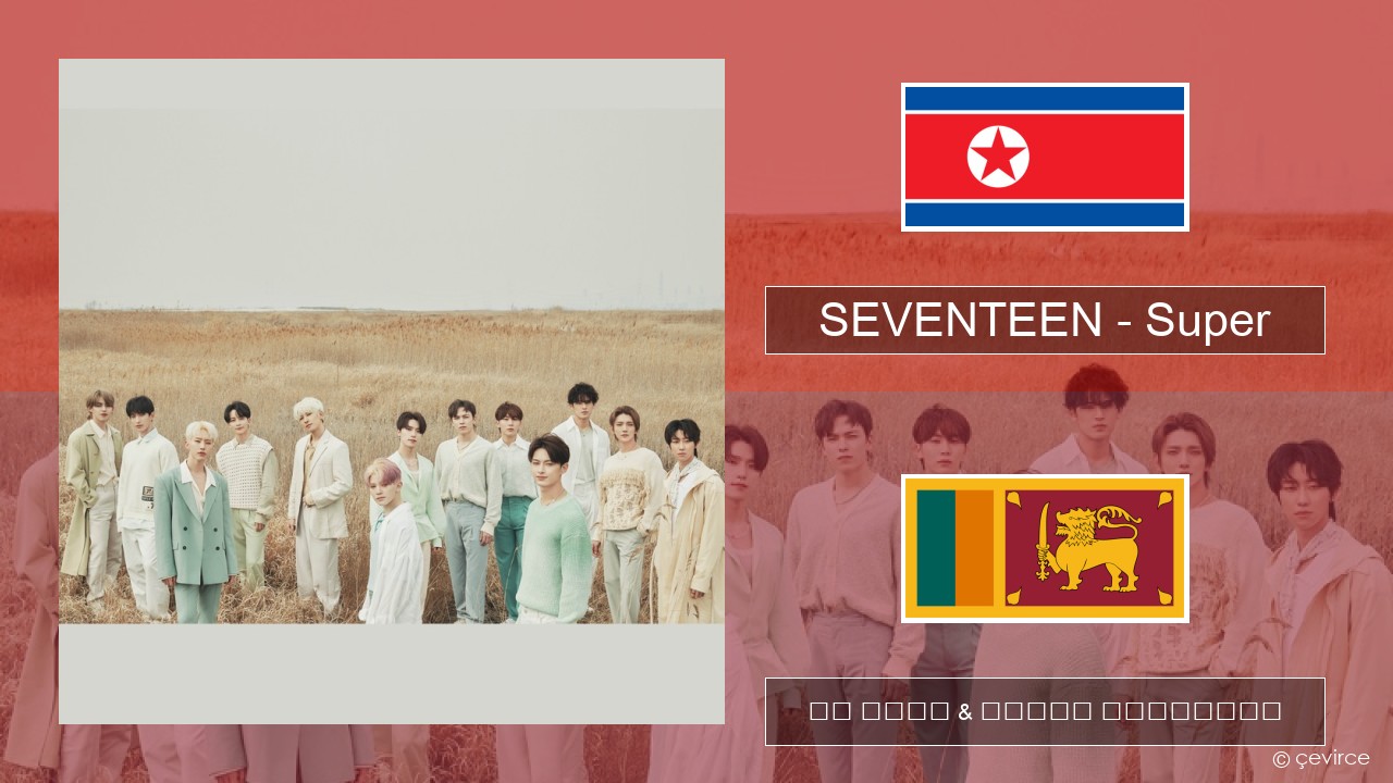 SEVENTEEN – Super කොරියානු පද රචනය & සිංහල පරිවර්තන