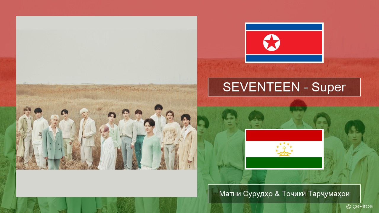 SEVENTEEN – Super Korean Матни Сурудҳо & Тоҷикӣ Тарҷумаҳои