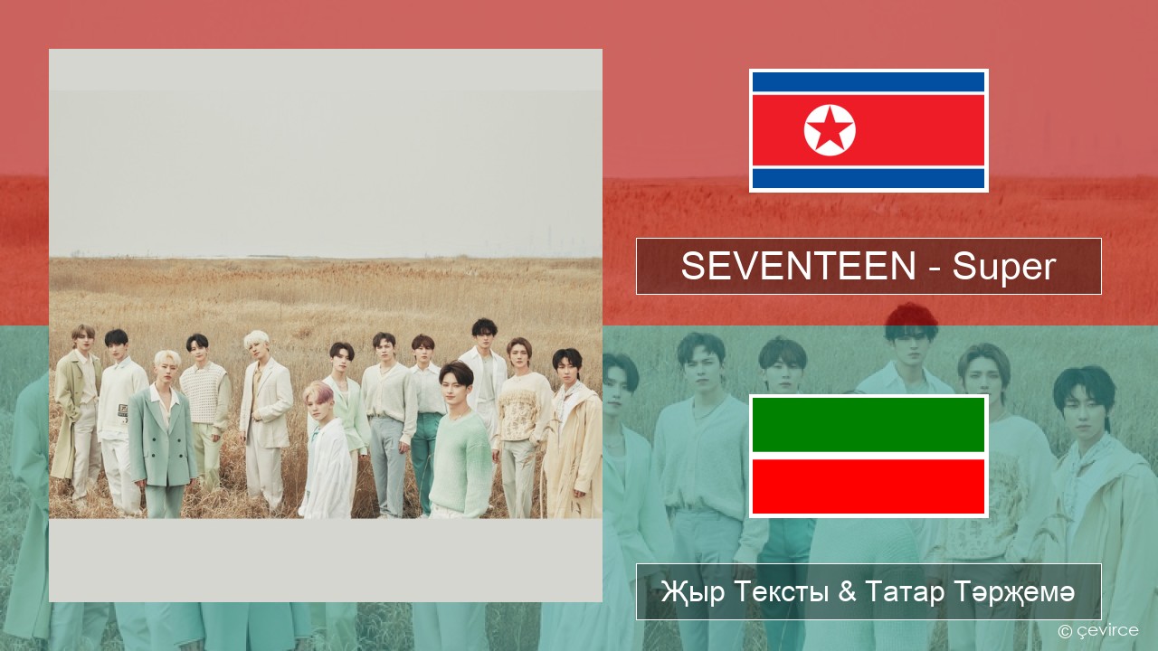 SEVENTEEN – Super Корея теле Җыр Тексты & Татар Тәрҗемә