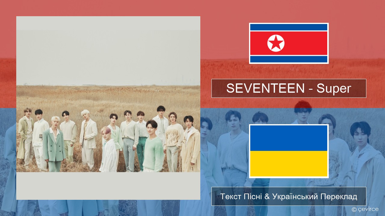 SEVENTEEN – Super Корейський Текст Пісні & Український Переклад