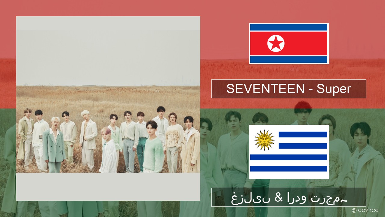 SEVENTEEN – Super کوریا غزلیں & اردو ترجمہ
