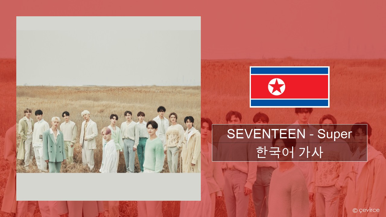 SEVENTEEN – Super 한국어 가사