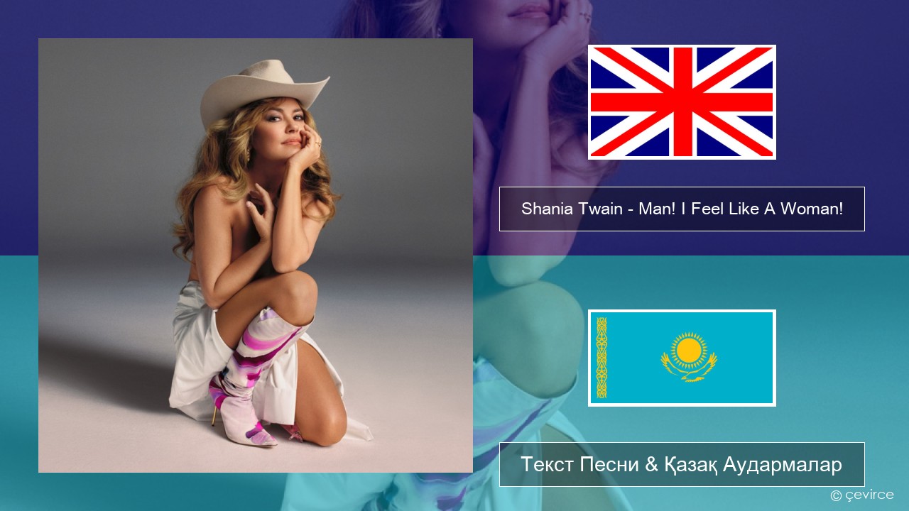 Shania Twain – Man! I Feel Like A Woman! Ағылшын Текст Песни & Қазақ Аудармалар