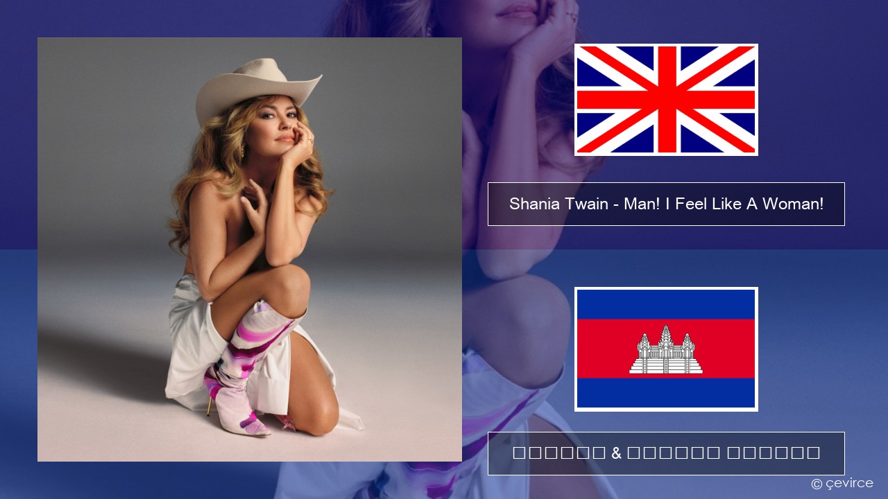 Shania Twain – Man! I Feel Like A Woman! គ្លេស ចម្រៀង & នខ្មែរ បកប្រែ