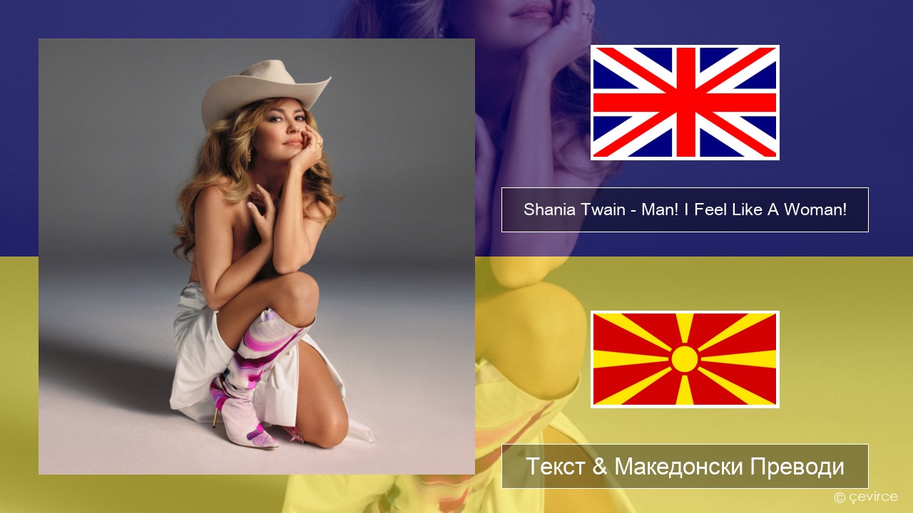 Shania Twain – Man! I Feel Like A Woman! Англиски Текст & Македонски Преводи