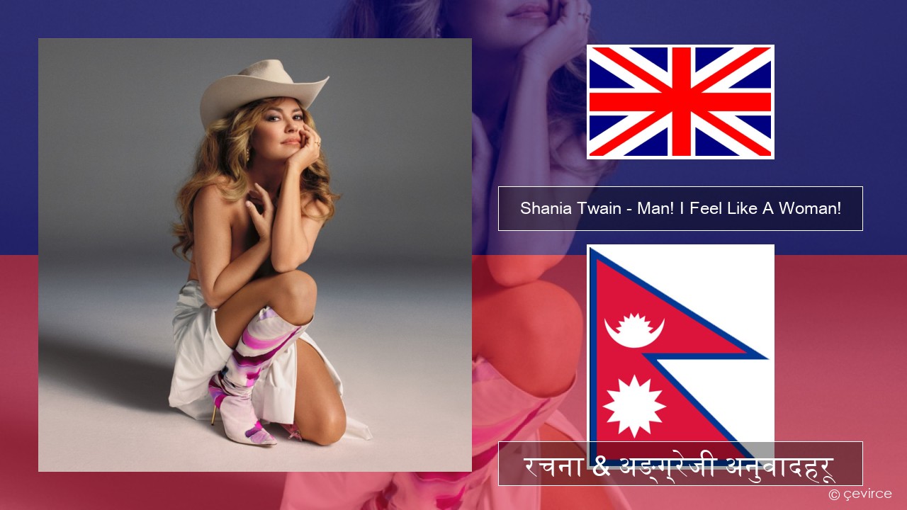 Shania Twain – Man! I Feel Like A Woman! अंग्रेजि रचना & अङ्ग्रेजी अनुवादहरू