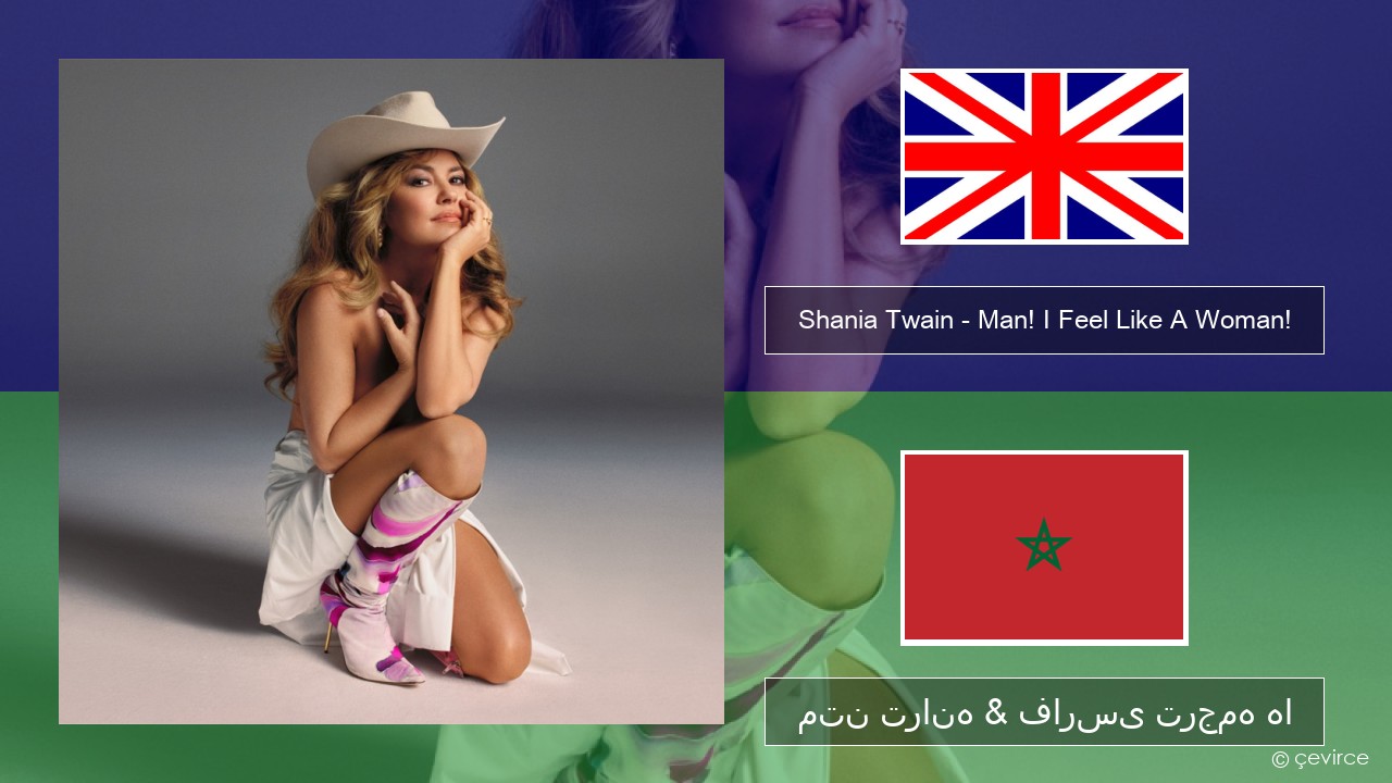 Shania Twain – Man! I Feel Like A Woman! فارسی متن ترانه & فارسی ترجمه ها